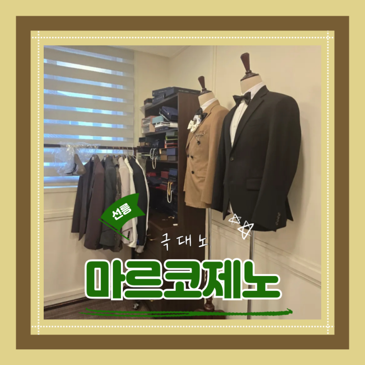  (강남가성비촬영예복대여) 마르코제노 강남점 촬영예복 내돈내산 대여 극대노 비추 후기(feat.디자인 확인 필수! 사이즈 확인 필수!)