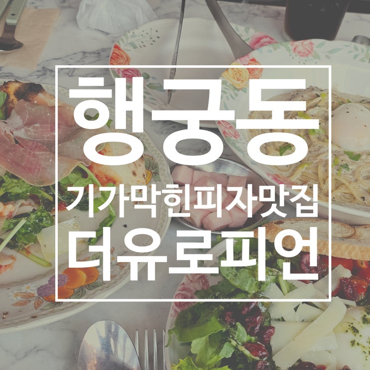  행궁동 피자 및 파스타 맛집 추천 더유로피언 행궁점 방문 후기
