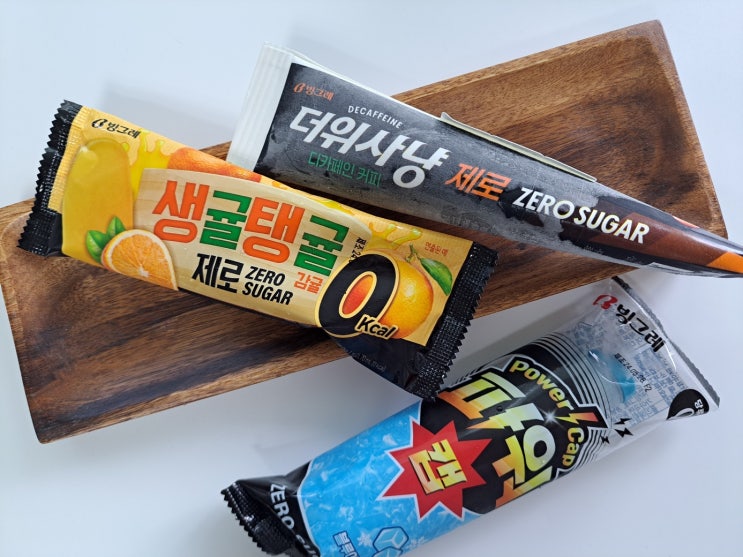 다이어트간식으로도 좋은 빙그레 제로아이스크림! 더위사냥제로(더위사냥디카페인), 생귤탱귤제로, 파워캡제로빙그레 다이어트간식으로도 좋은 빙그레 제로아이스크림! 더위사냥제로(더위사냥디카페인), 생귤탱귤제로, 파워캡제로빙그레