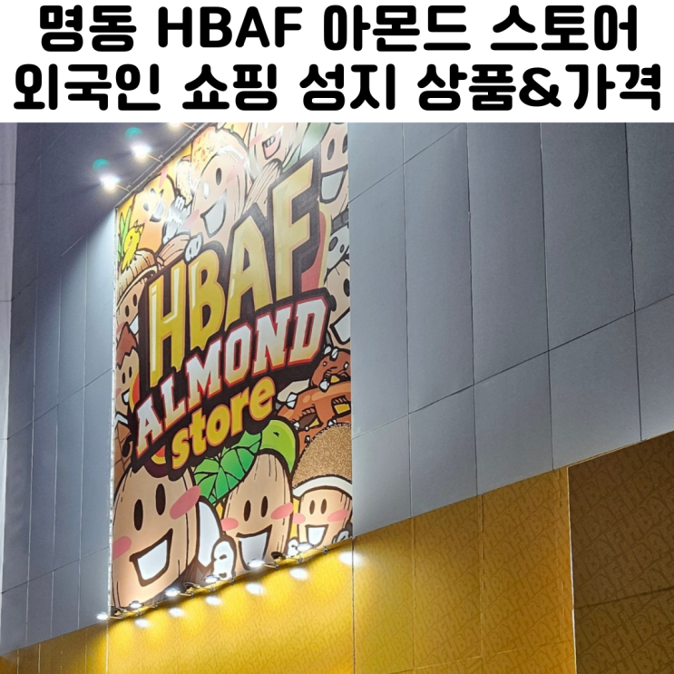  명동 HBAF 매장 아몬드 김 리뷰