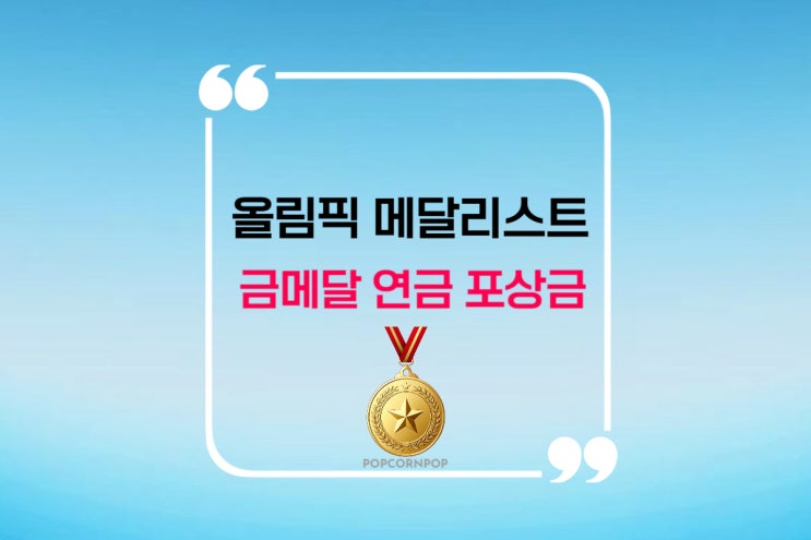  올림픽 메달리스트 금메달 연금 포상금 얼마나 받을까?