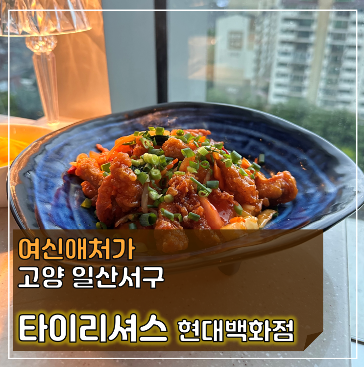  태국 5성급 호텔 주방장이 직접 요리하는 타이리셔스 일산 현대백화점 맛집