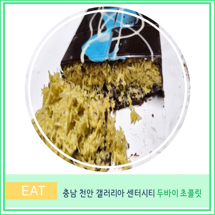  천안 두바이 초콜릿 갤러리아 백화점 센터시티 팝업스토어 웨이팅 구매개수 제한 솔직 후기