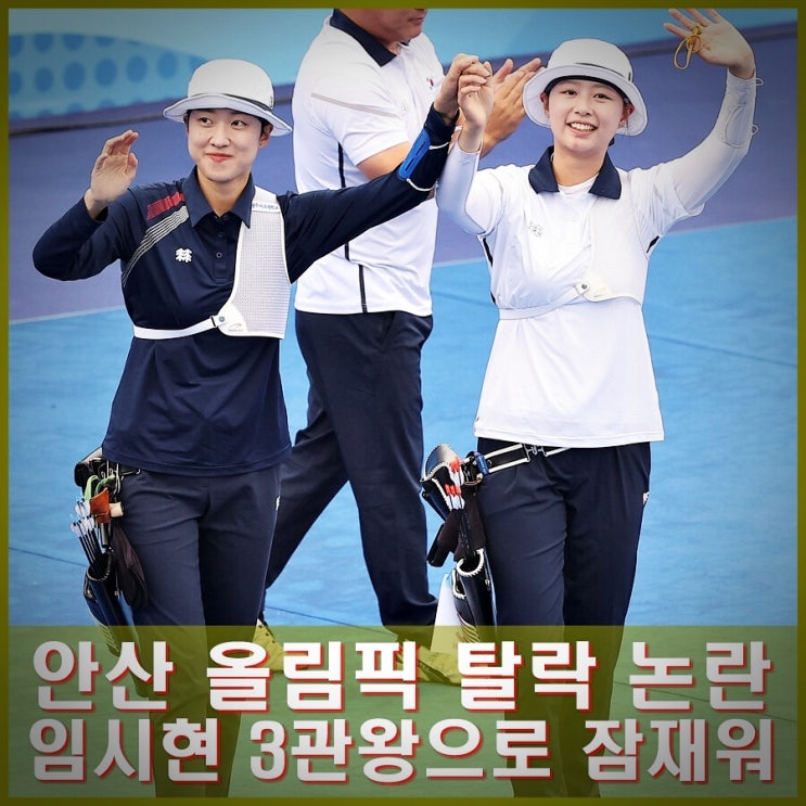 안산 <b>양궁</b> 파리올림픽 탈락 논란, <b>임시현</b> <b>3관왕</b> 실력으로... 