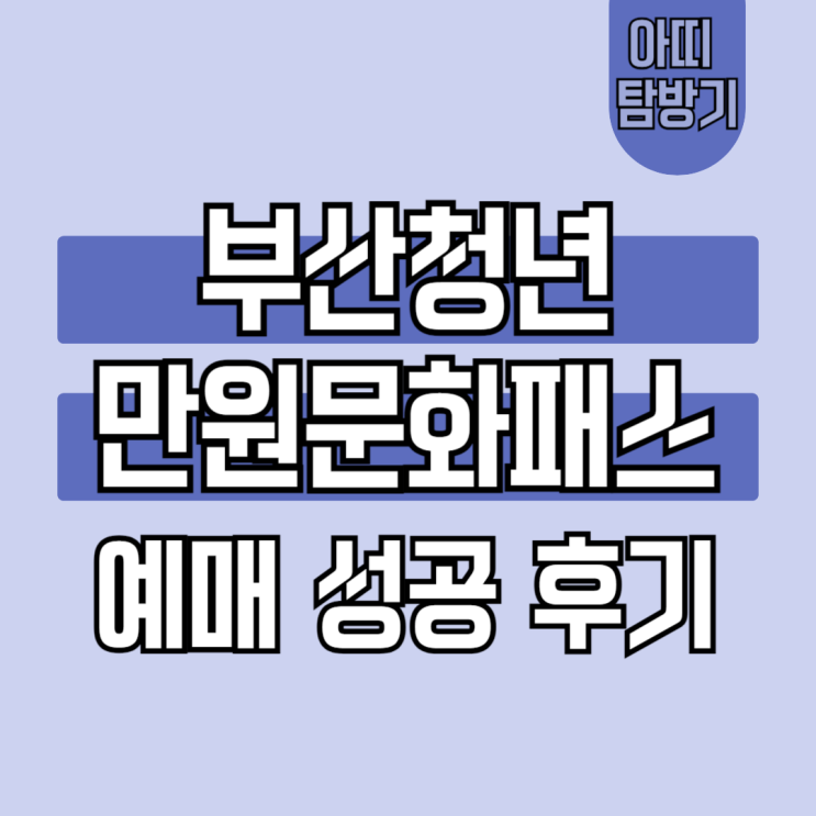  부산청년만원문화패스 8월 공연 뮤지컬 영웅 예매 성공 후기 및 꿀팁