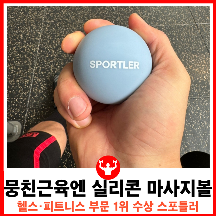 헬스로 뭉친 근육 이완시켜 풀어주는 스트레칭 마사지볼 스포틀러 땅콩볼