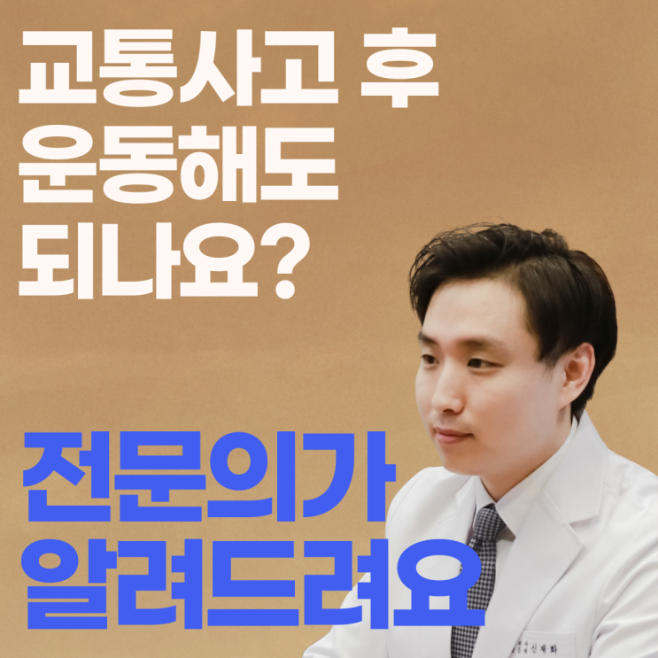  위례교통사고한의원 - 교통사고후 운동, 약일까요 독일까요?