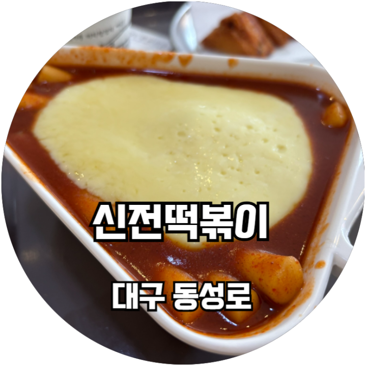  영원한 소울푸드 대구떡볶이 맛집 추천! 신전떡볶이 동성로직영점