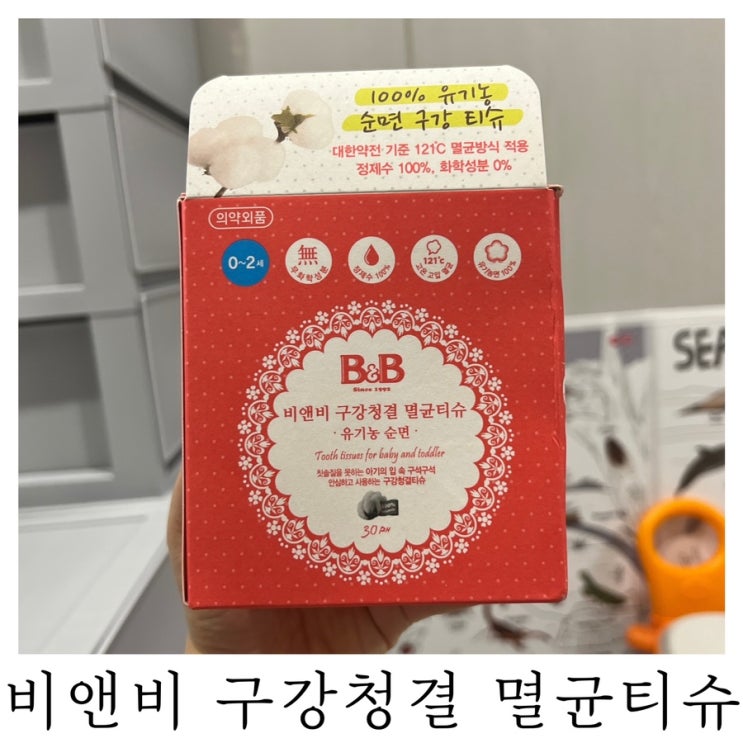  [육아템리뷰]비앤비 구강청결 멸균티슈 리뷰