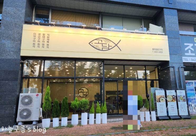 관평동 생선구이 맛집 :: 고담 솔직후기, 고등어를 담다