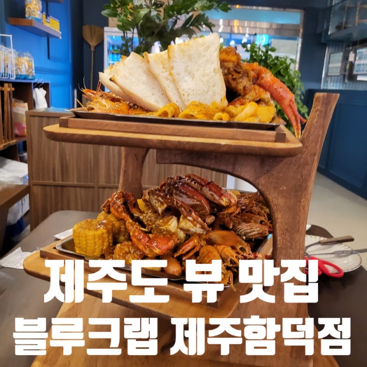 제주도 함덕 해수욕장 맛집 블루크랩 제주함덕점 후기