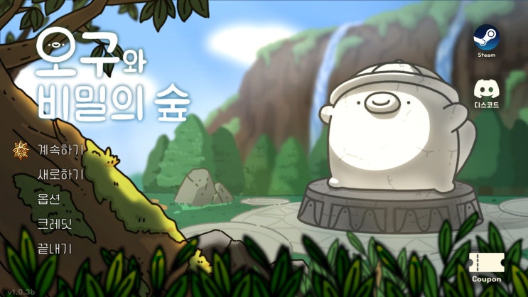  오구와 비밀의 숲 엔딩봤다