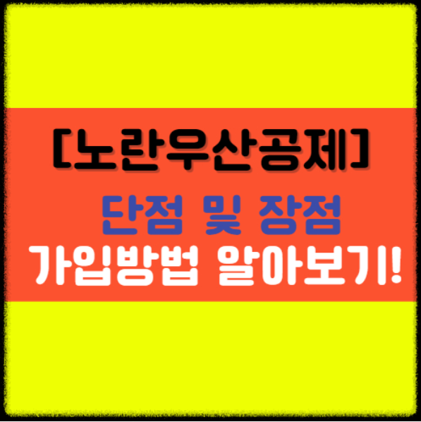  [노란우산공제] 단점과 장점 및 가입방법 총정리!