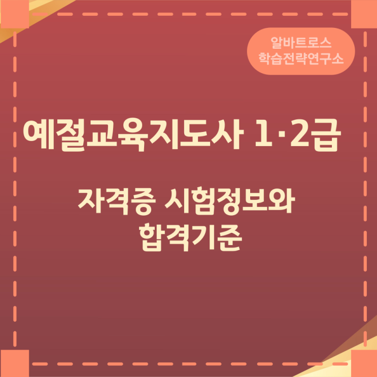 예절교육지도사 1·2급 자격증 시험정보와 합격기준 예절교육지도사 1·2급 자격증 시험정보와 합격기준