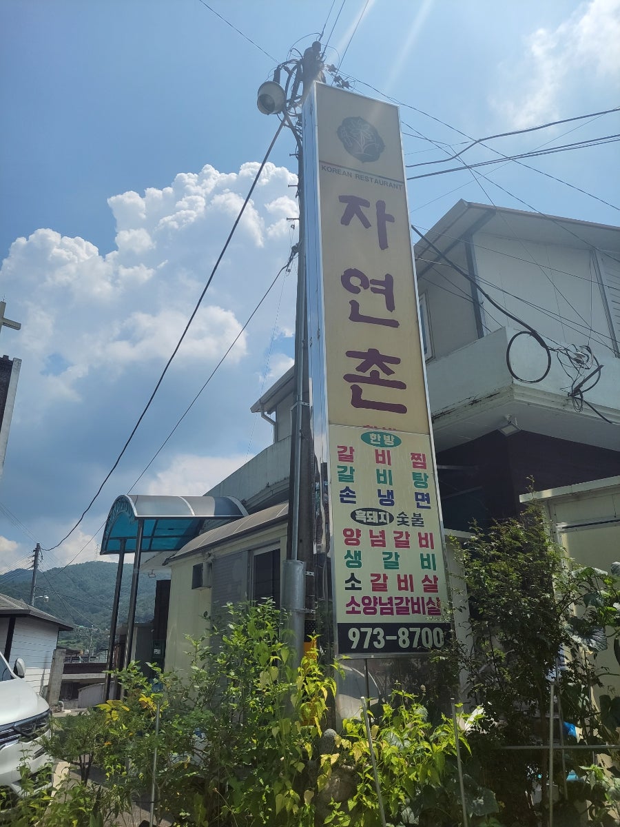 자연촌 사진 1