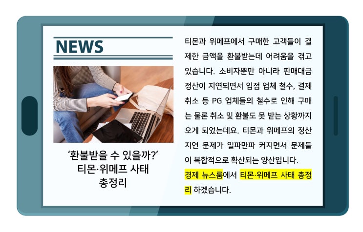 [경제 뉴스룸] '환불받을 수 있을까?' <b>티몬</b>·<b>위메프 사태</b> 총정리