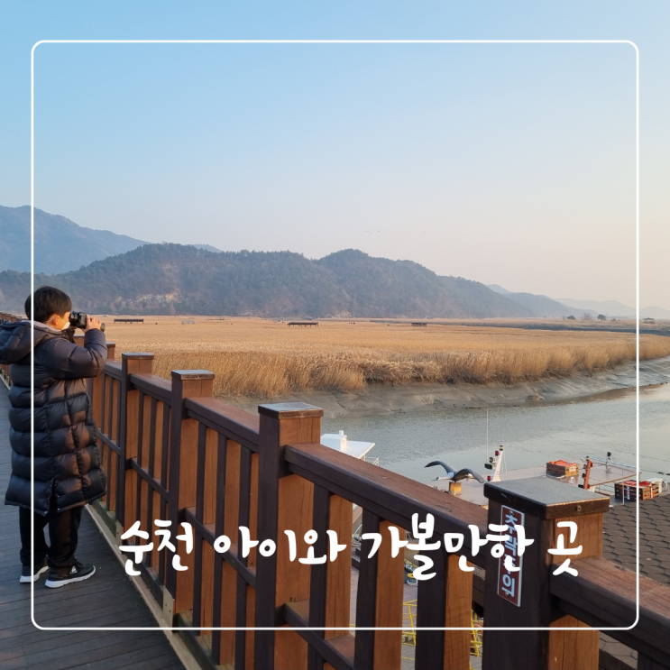  순천 일주일살기동안 아이와가볼만한곳