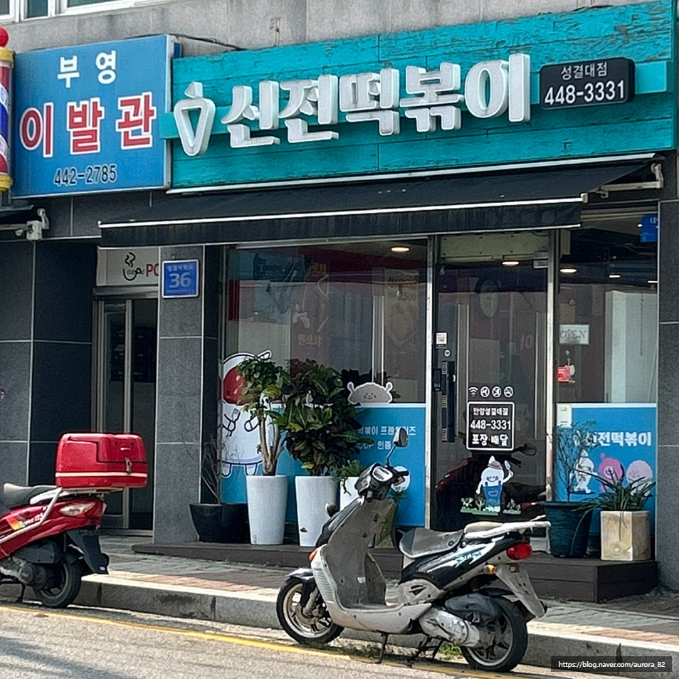 신전떡볶이 안양성결대점 사진 2