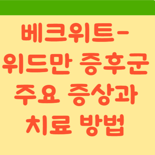  베크위드-위드만증후군 관리 가이드: 부모님이 알아야 할 정보