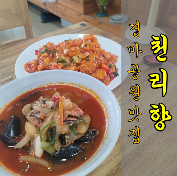 [부산 강서구 맛집] 경마공원 가족 나들이에는 중국집 천리향