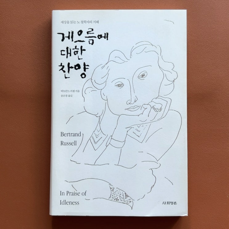  인문학 고전 추천도서, 게으름에 대한 찬양 (버트런드 러셀) 독서 후기