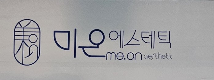  세종 나성동 피부관리 미온에스테틱 후기