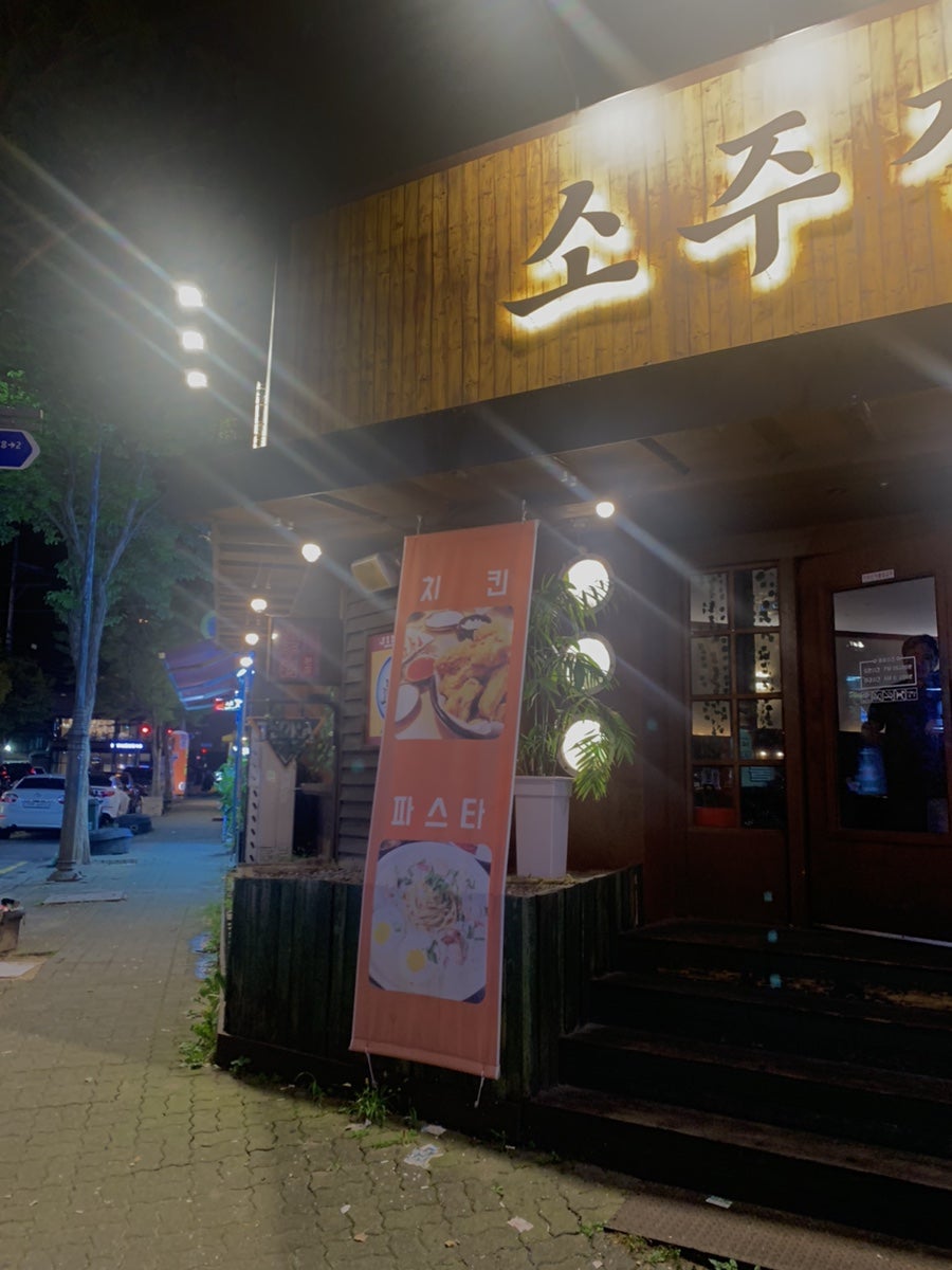 소주집 사진 2
