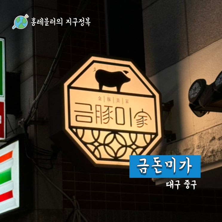  대구 대봉동 맛집 분위기 있는 고기집 금돈미가