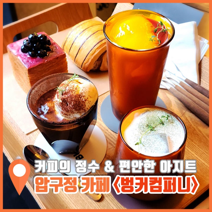  압구정 카페 KBA 베스트 커피 바 벙커컴퍼니