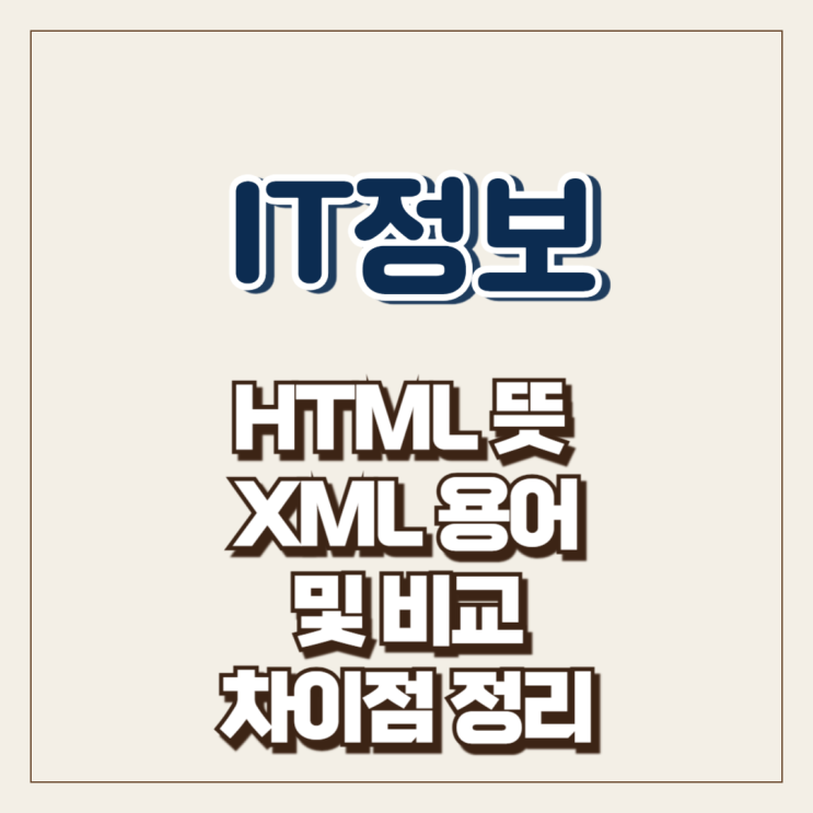  HTML 뜻 XML 용어 및 비교 차이점 정리