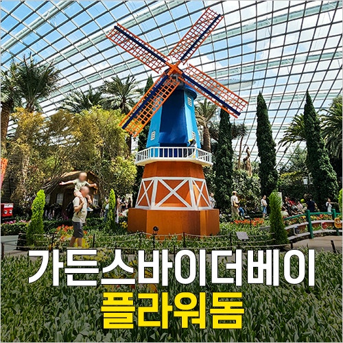  싱가포르 관광지 가든스바이더베이 - 플라워돔 입장권 가격 시간 코스
