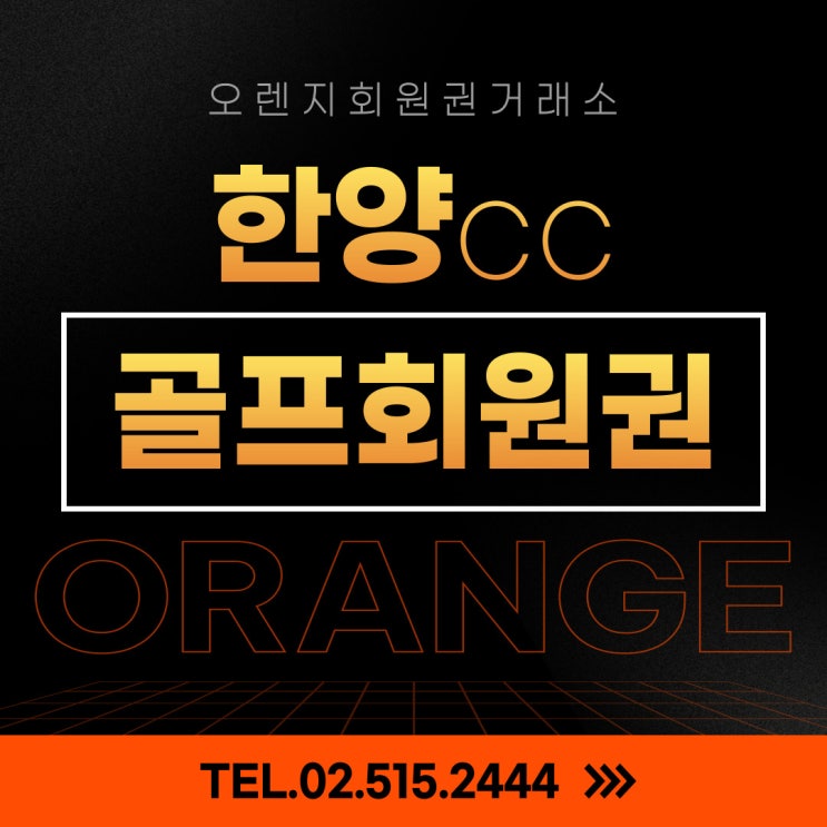  국내 최초의 골프장 한양cc 회원권 시세 및 혜택