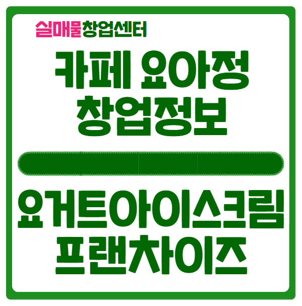 카페요아정 창업비용과 매출 및 수익에 대한 이야기 (요거트아이스크림) 카페요아정 창업비용과 매출 및 수익에 대한 이야기 (요거트아이스크림)