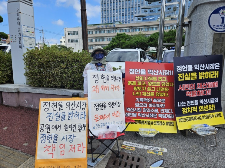 <b>정헌율 익산시장</b>.  1인 시위