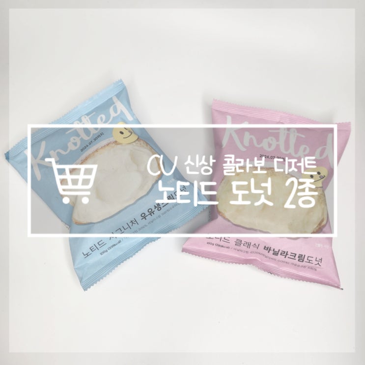  CU 편의점 신상 노티드도넛 우유생크림 칼로리 가격 후기