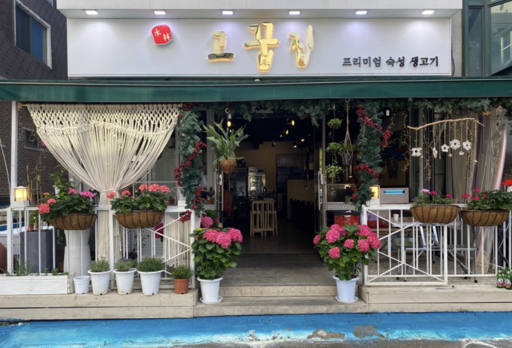  강남구 역삼동 맛집 / 고꿉집