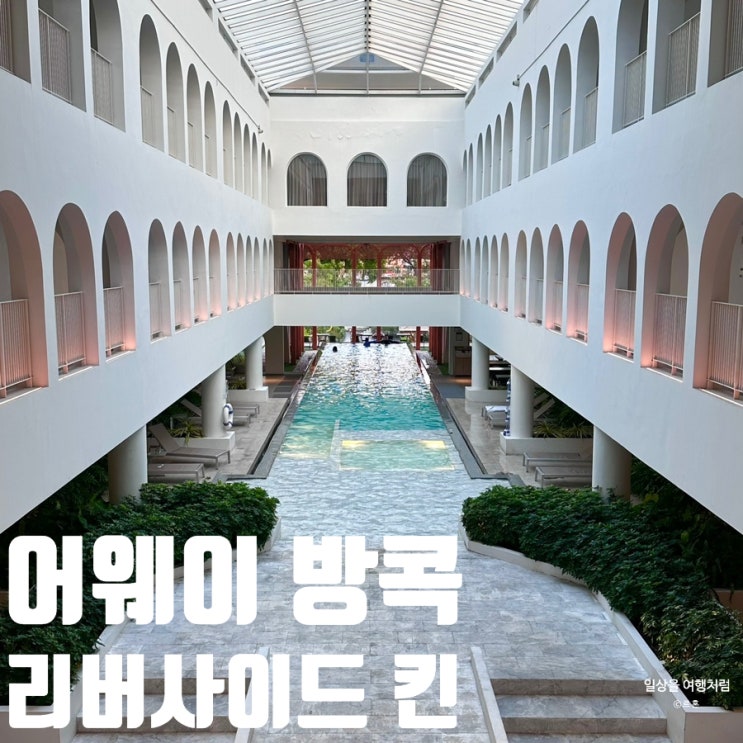  방콕 가성비 호텔 어웨이 방콕 리버사이드 킨 후기 | 가격 위치 칠룸 수영장 조식 셔틀 내돈내산