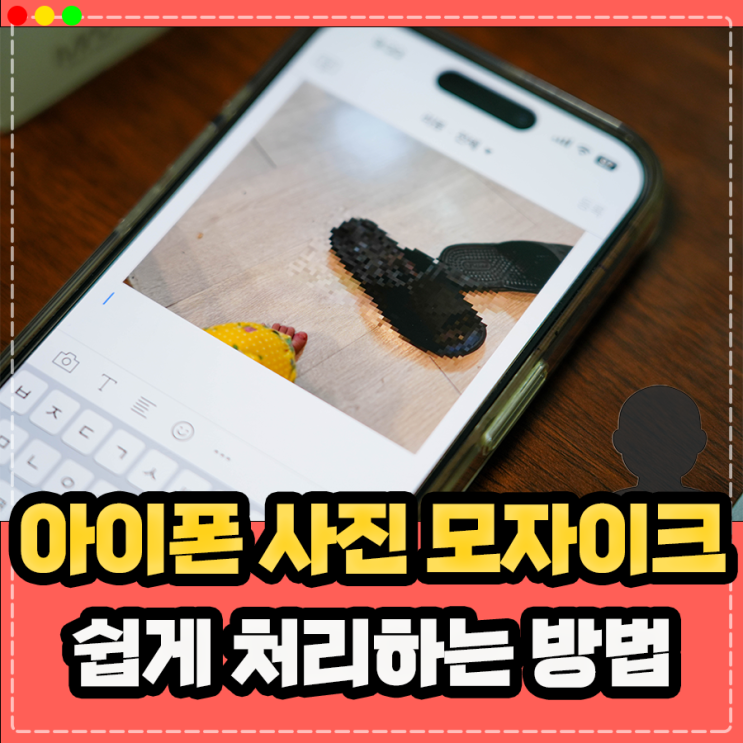  아이폰 사진 모자이크 어플, 기본앱 및 네이버 블로그 사용 방법