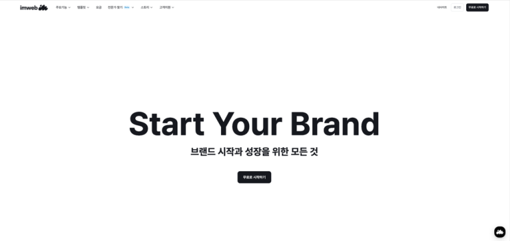 [회고] 아임웹을 이용하여 홈페이지 디자인하기