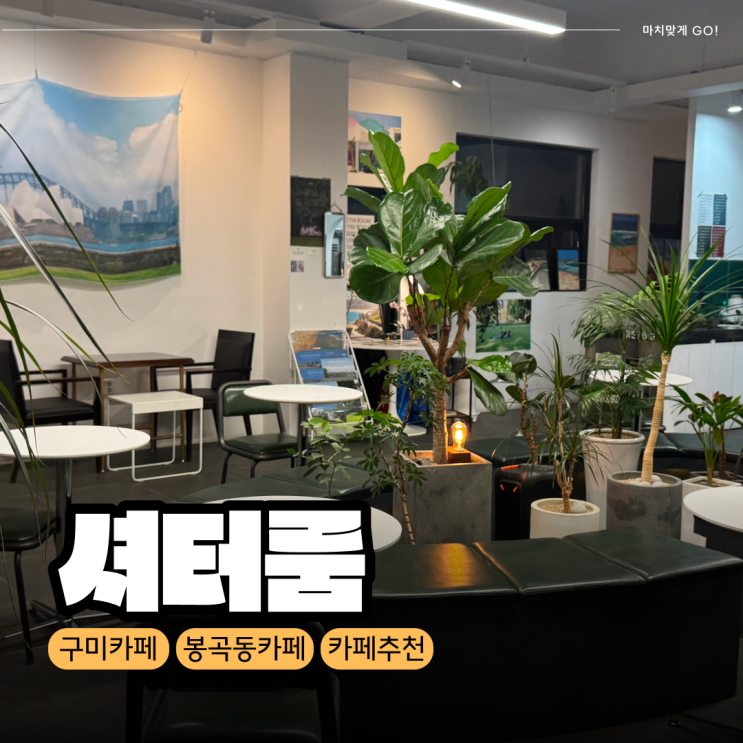  [구미/봉곡동] 카페 추천 셔터룸 솔직후기