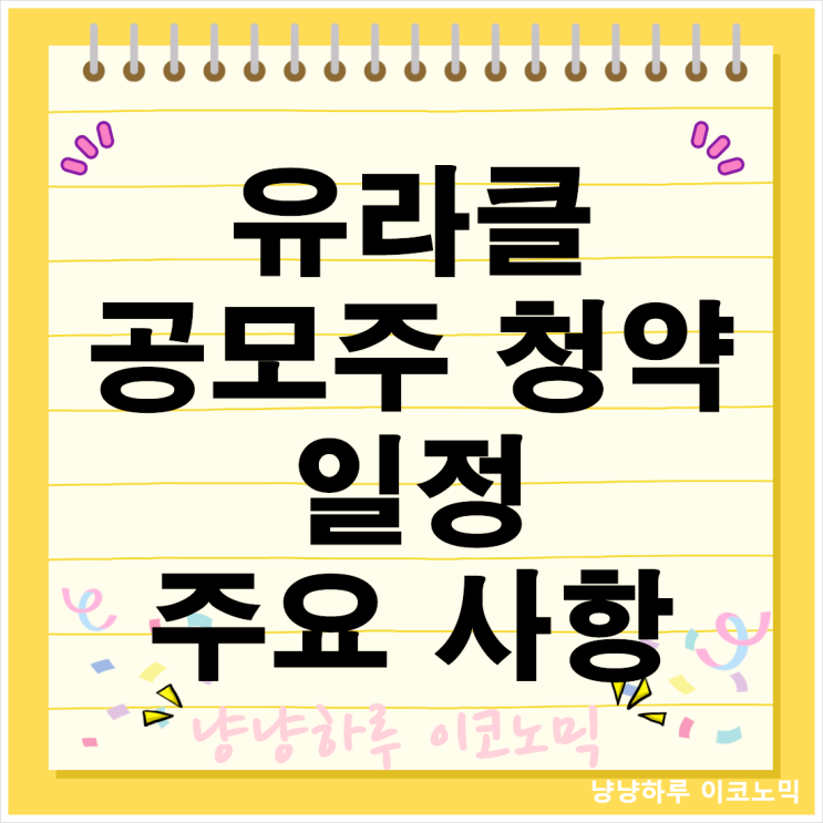  유라클 공모주 청약 성장세와 재무 현황 일정 및 주요 사항