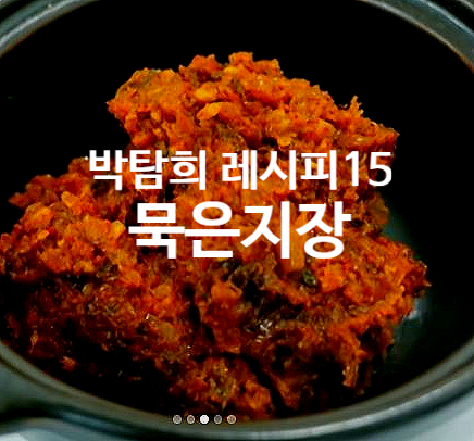  박탐희 레시피 15 묵은지장