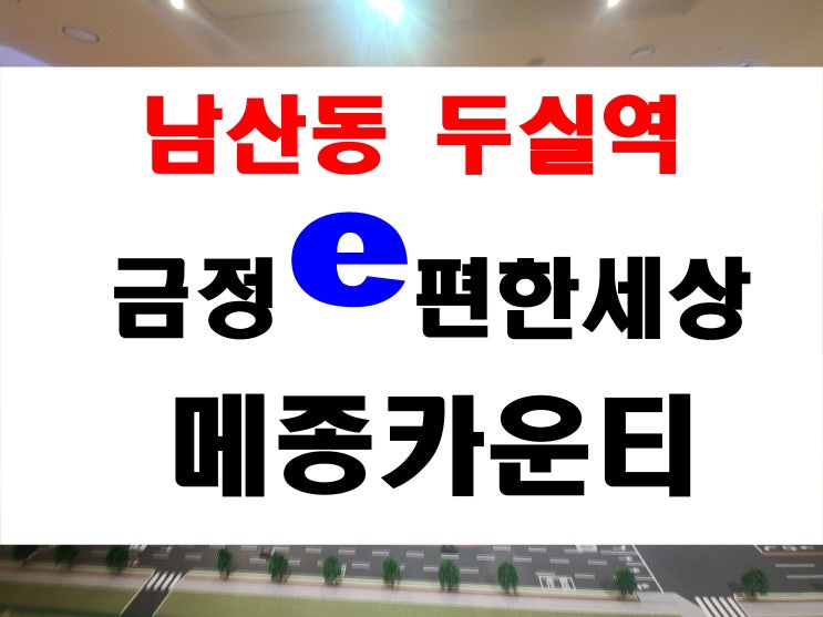  금정구 남산동 금정 이편한세상 메종카운티 공급 dl e&c 아파트 시공사