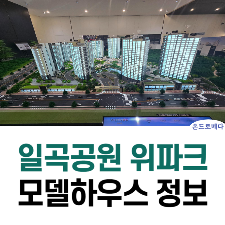 일곡공원 위파크 모델하우스 정보