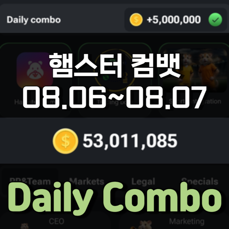 햄스터 컴뱃 8월 6일 ~ 8월 7일 Daily Combo 정답 햄스터 컴뱃 8월 6일 ~ 8월 7일 Daily Combo 정답
