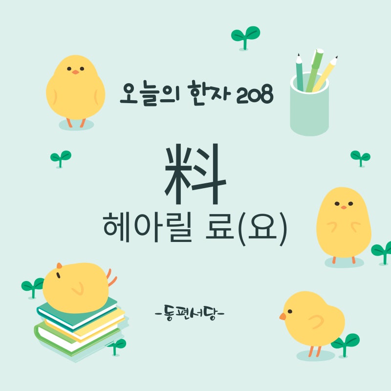 [오늘의 한자 208] 헤아릴 료(요) 料 뜻 부수 쓰는법 획순 한자어