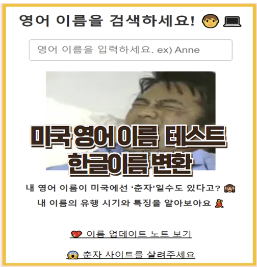  영어이름 테스트 한국이름 변환 바로가기 링크 내가 춘자라니?  내 이름이 미국에서 어떤 느낌일까