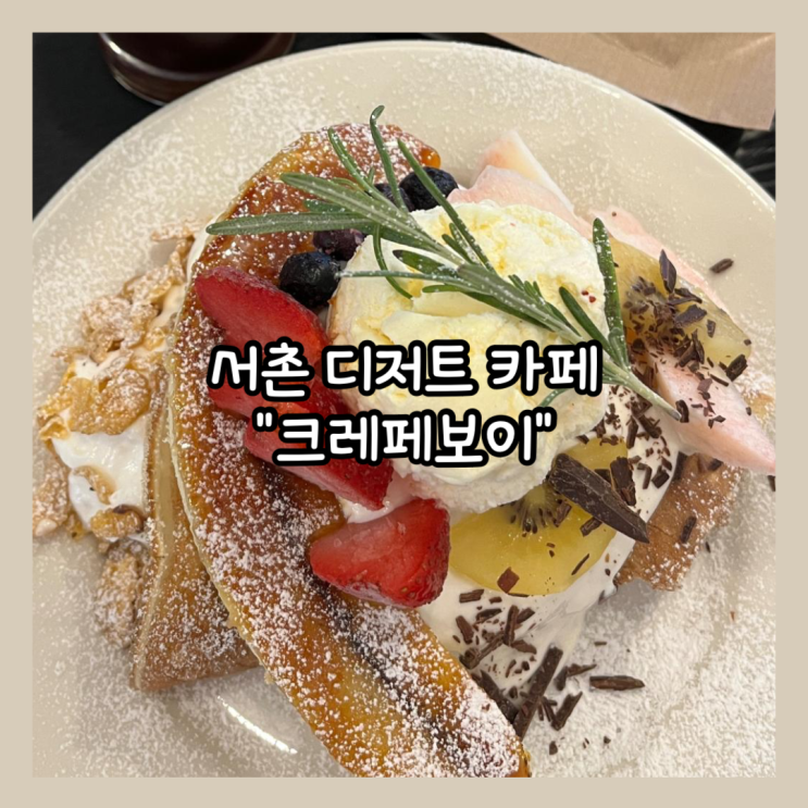  [서촌] 경복궁역 통인시장 근처 주말에도 고즈넉한 디저트 카페 "크레페보이" 복숭아 크레페 내돈내산