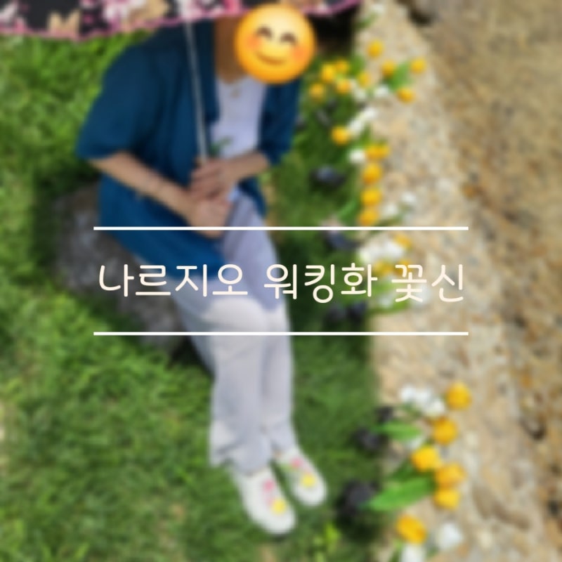 장민호 기능성 신발 효도선물추천 나르지오 워킹화 꽃신