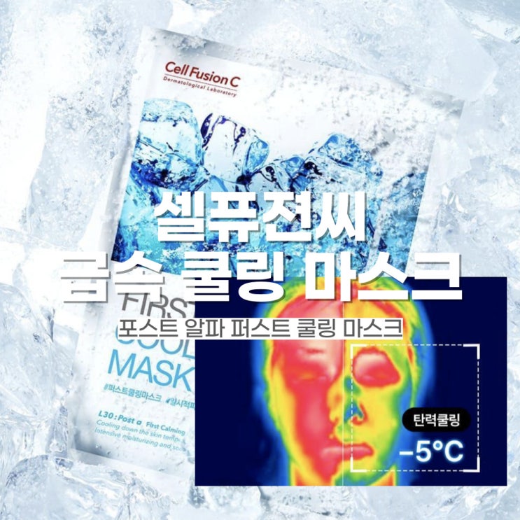  급속쿨링 셀퓨전씨 퍼스트 쿨링 마스크팩 올리브영 할인정보